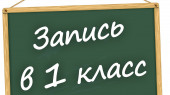 Приемная кампания детей в первый класс