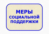 Информация о мерах социальной поддержки семей  военнослужащих – участников специальной военной операции
