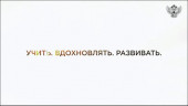 Всероссийскуая акция «Учить. Вдохновлять. Развивать»