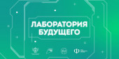 Выставка «Лаборатория будущего»  