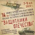 14 Всероссийская выставка стендового моделизма и военно- исторической миниатюры " Защитники Отечества "
