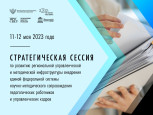 Стратегическая сессия по развитию региональной управленческой и методической инфраструктуры