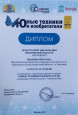 Региональный этап Всероссийского конкурса «Юные техники и изобретатели»
