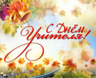 С Днем учителя!!!