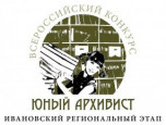 Юный архивист