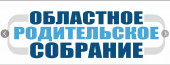 О проведении областного родительского собрания «Готовимся к ГИА-11» 9 декабря 2024 года
