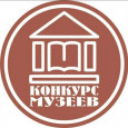 Всероссийский конкурс музеев