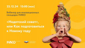 Недетский совет