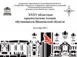 ХХХV областные краеведческие Чтения обучающихся Ивановской области