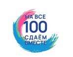 «На все 100 сдаём вместе»