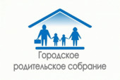 Городское родительское собрание на тему «У семи нянек дитя без глазу»