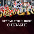 Бессмертный полк