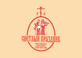 Светлый праздник