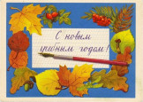 С началом нового учебного года