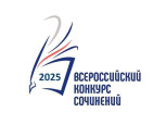 Всероссийский конкурс сочинений