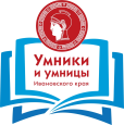 Умники и умницы Ивановского края