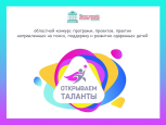 Открываем таланты