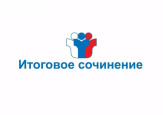 Итоговое сочинение 2025 