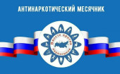 Месячник антинаркотической профилактики
