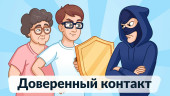 Доверенный контакт