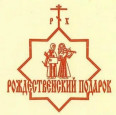 Рождественский подарок