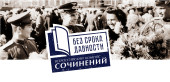 Без срока давности