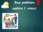 Прием детей в первый класс