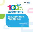 Сдаем вместе. День сдачи ЕГЭ родителями