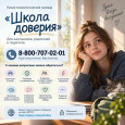 Школа доверия