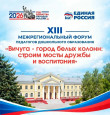 XIII межрегиональный Форум педагогов дошкольного образования