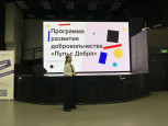 III областной добровольческий форум «Твори добро»