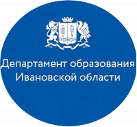 Департамент образования Ивановской области 