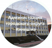 Администрация г.о. Кинешма