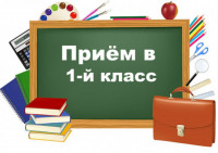 Прием в 1 класс