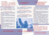 Профилактика экстримизма