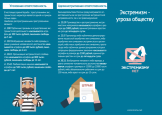 Профилактика экстримизма