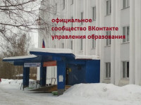 управление образования VK