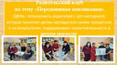 Родительский клуб