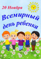 Всемирный день ребёнка