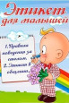 Этикет для малышей