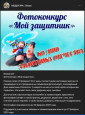 Фотоконкурс "Мой защитник"