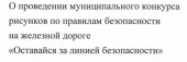 Конкурс "Оставайся за линией безопасности"