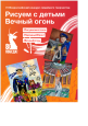 Всероссийский конкурс "Рисуем с детьми вечный огонь"