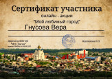 Онлайн акция «Мой любимый город», приуроченной к празднованию Дня города