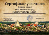 Онлайн акция «Мой любимый город», приуроченной к празднованию Дня города