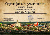 Онлайн акция «Мой любимый город», приуроченной к празднованию Дня города