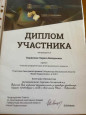Диплом участника
