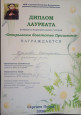 Диплом лауреата