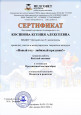 Косинова.К.А 1 место международного творческого конкурса