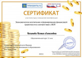 Сертификат участника курса повышения квалификации: " Экономическое воспитание и формирование финансовой грамотности в соответствии с ФОП